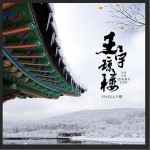 玉宇瓊樓（單曲）詳情