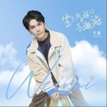 坐上氣球去遨游（單曲）詳情