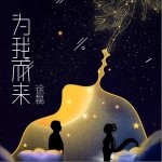 為我而來（單曲）詳情