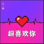 超喜歡你（單曲）詳情