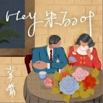 Hey 朱麗葉（單曲）詳情