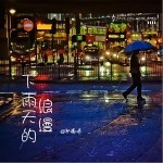 下雨天的浪漫（單曲）詳情