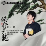 俠行天龍（單曲）