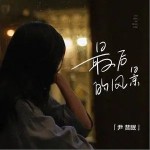 最后的風景（單曲）