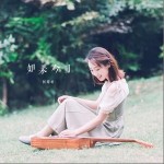 月光（單曲）詳情