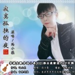 寂寞孤獨的夜（單曲）詳情