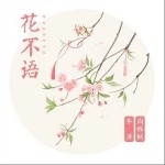 花不語（單曲）