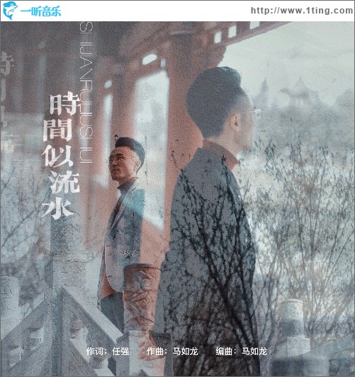 時間似流水（單曲）