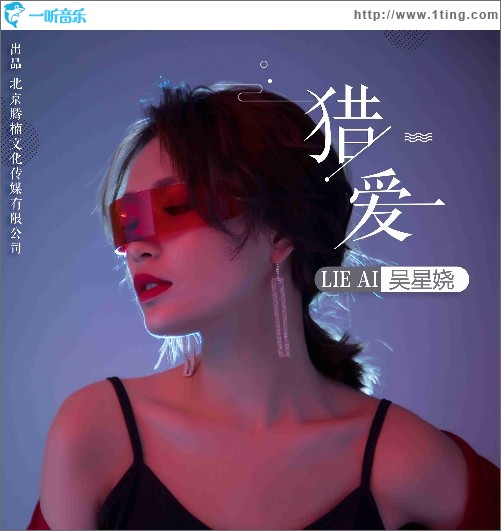 獵愛（單曲）