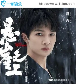 懸崖之上（單曲）
