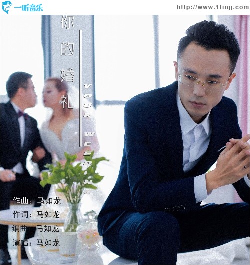 你的婚禮（單曲）