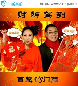 財神駕到（單曲）