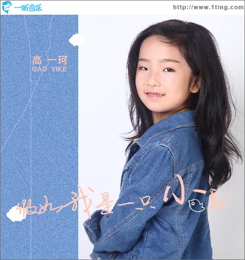 假如我是一只小鳥（單曲）