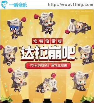 達拉崩吧邂逅坎特伯雷騎士的奇幻冒險（單曲）