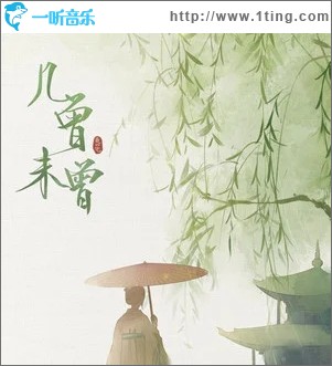 幾曾未曾（單曲）