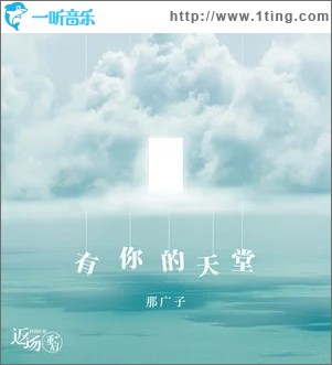 有你的天堂（單曲）