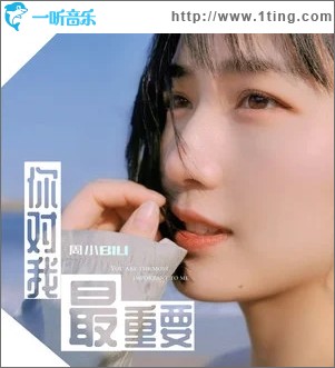 你對我最重要（單曲）