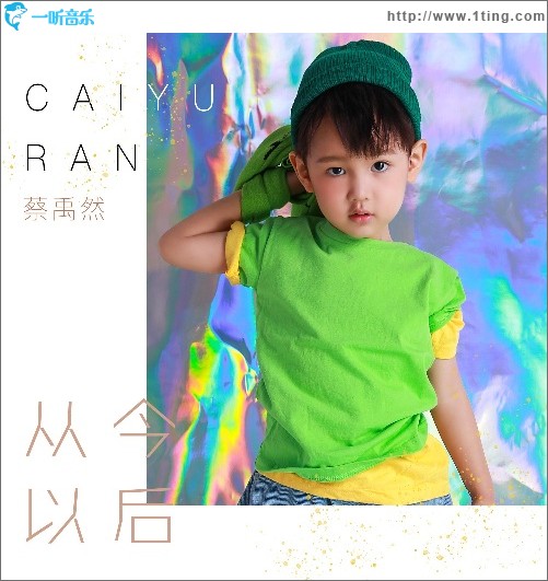 從今以后（單曲）