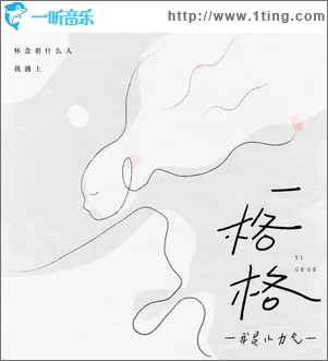 一格格（單曲）