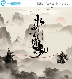 水墨情緣（單曲）