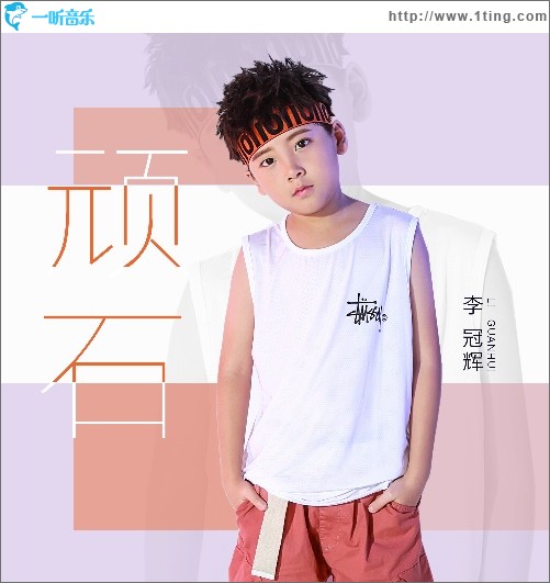 頑石（單曲）