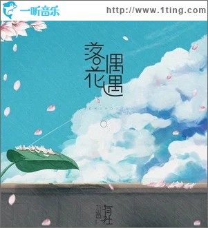 落花偶遇（單曲）