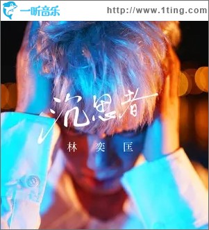 沉思者（單曲）