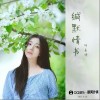 何曼婷 緘默情書 試聽