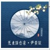 尹昔眠 無處話悲涼-尹昔眠/小田音樂社 試聽