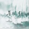 尹昔眠 是風動 試聽
