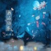 Coin柯穎 邂逅陶家 試聽