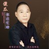 泥巴愛鮮花 傻瓜你在忙啥 試聽