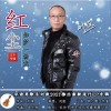 劉俊 紅塵如夢一場戲 試聽