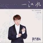 一江水（單曲）