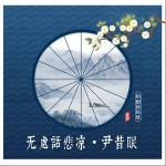 無處話悲涼（單曲）