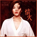 情火（單曲）詳情