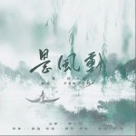 是風動（單曲）