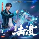擊潰（單曲）