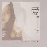 愛就一個字（單曲）詳情