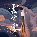 云兮客（單曲）詳情