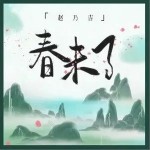 春未了（單曲）詳情