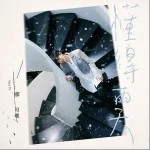 懂得雨天（單曲）