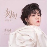 匆匆（單曲）