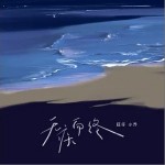 無疾而終（單曲）詳情