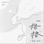 一格格（單曲）詳情