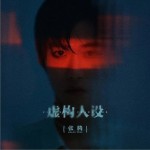 虛構人設（單曲）詳情