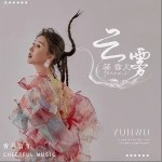 云霧（單曲）