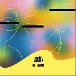 噓?。▎吻? /> <span class=