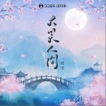 大笑人間（單曲）詳情