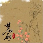夢西廂（單曲）詳情